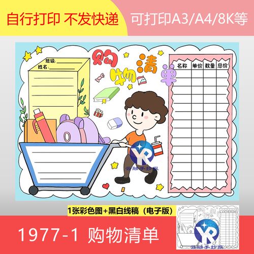 1977-1数学运用生活超市购物清单二年级三年级数学手抄报电子版