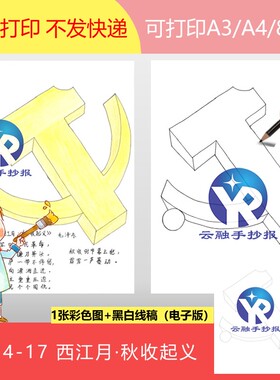 1614-17西江月秋收起义毛泽东红色革命现代诗配画手抄报电子版