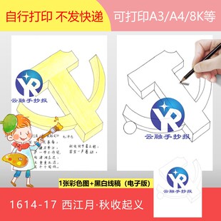 1614-17西江月秋收起义毛泽东红色革命现代诗配画手抄报电子版