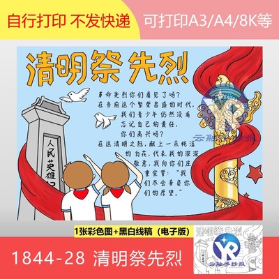 1844-28清明祭先烈致敬英雄追念先辈感悟生命近自然手抄报电子版