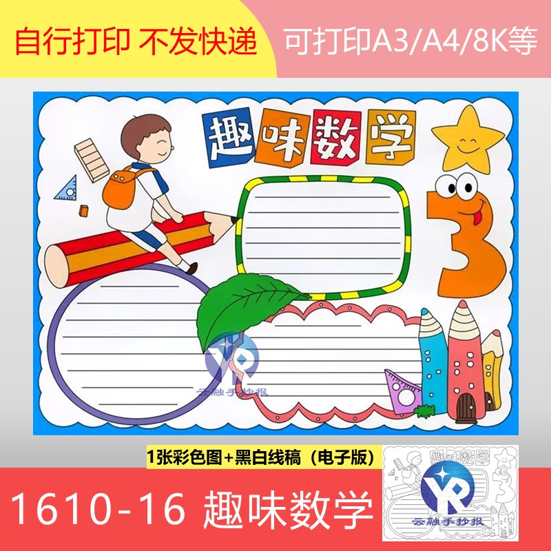 1610-16趣味数学男孩手抄报模板电子版黑白涂色线稿