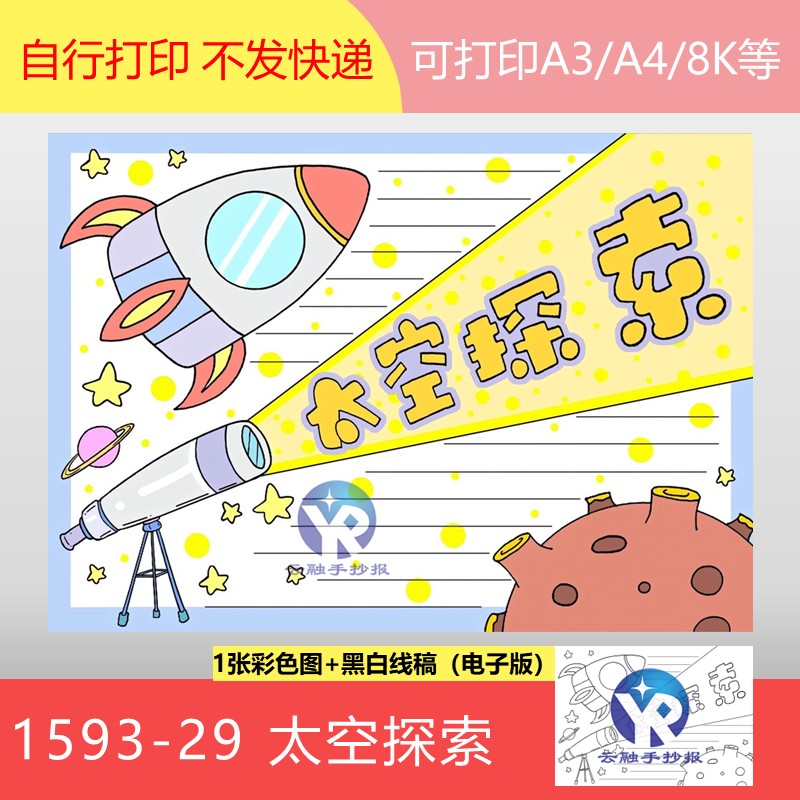 1593-29太空探索小学生兴趣天文航天科技科普科学手抄报电子版