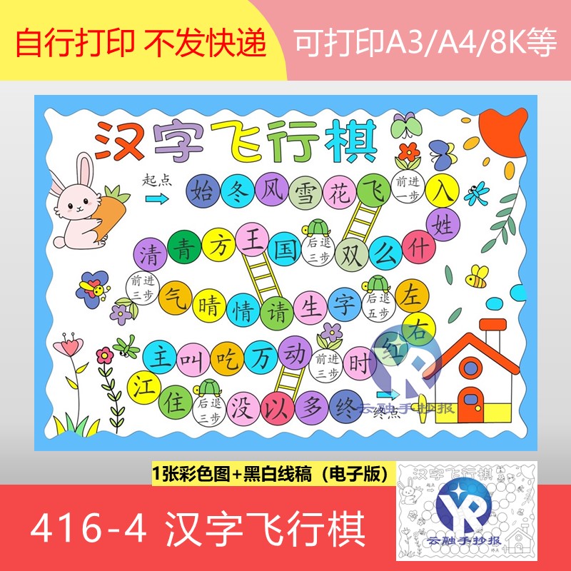 416-4汉字飞行棋小学生趣味语文作业识字小报手抄报电子版35个字