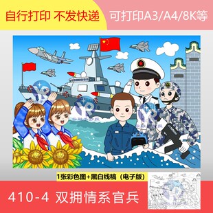 410-4国防双拥情系边防海防官兵军舰军队海军绘画手抄报电子版