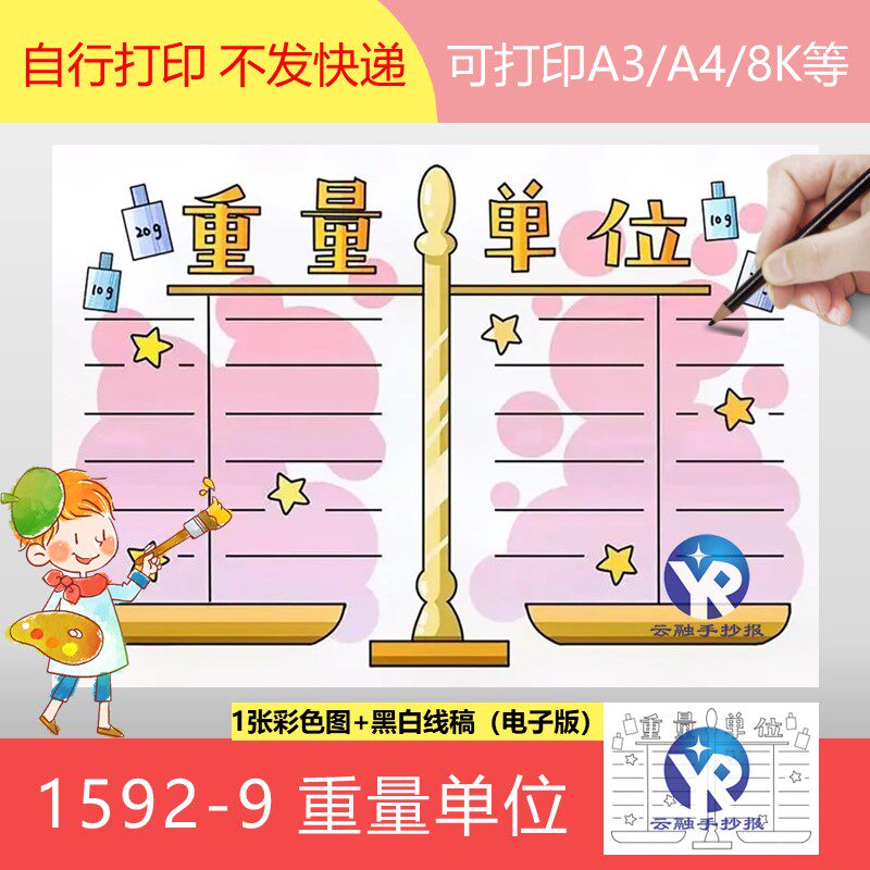 1592-9二年级数学重量单位手抄报模板电子版认识质量克千克换算
