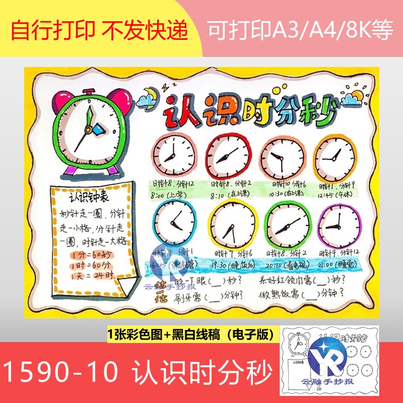 1590-10认识钟表时分秒高效作息时间计划表绘画手抄报模板电子版