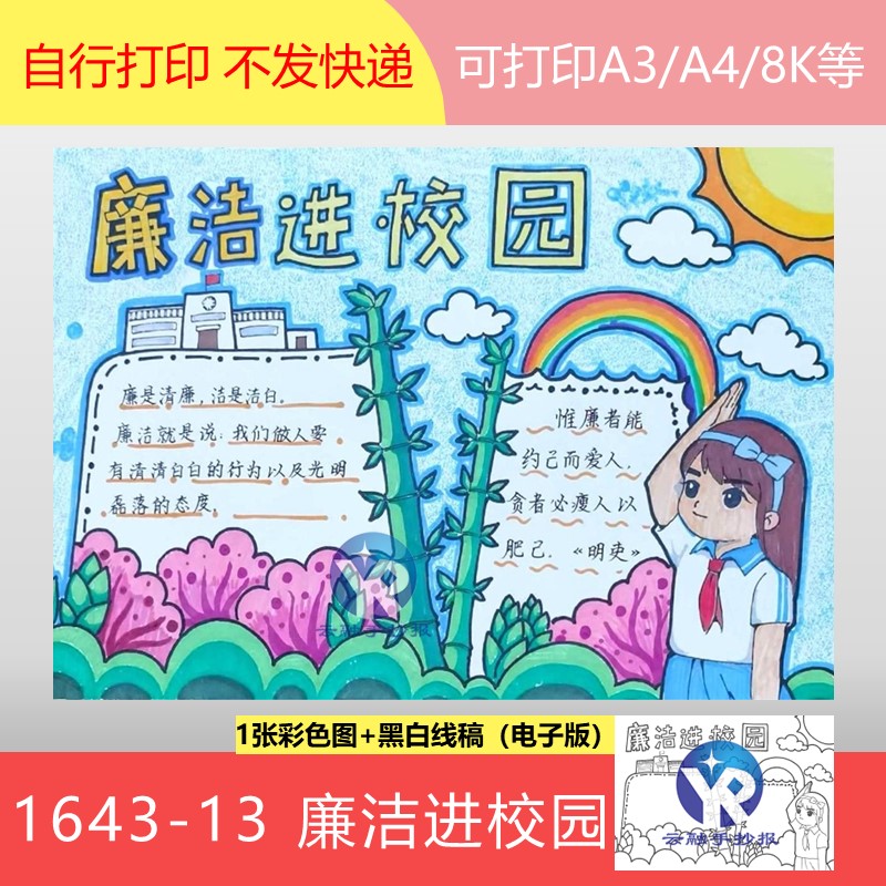 1643-13廉洁校园清三清三廉手抄报模板电子版涂色黑白线稿女孩版 商务/设计服务 设计素材/源文件 原图主图