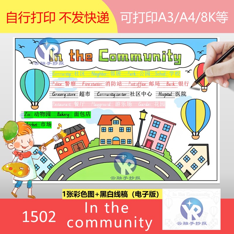 1502人教版英语社区里in the community手抄报模板电子版二年级