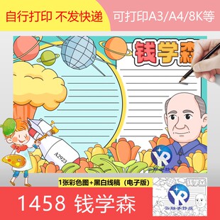 1458钱学森手抄报模板电子版填色线稿名人故事科学家中国航天小报