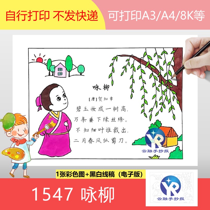 1547咏柳唐代贺知章小学语文二年级下册古诗配画手抄报模板电子版