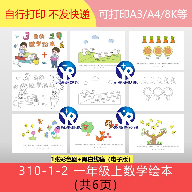 310-1-2一年级数学故事加法减法连加连减混合绘本画手抄报电子版
