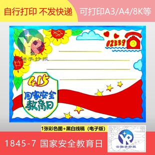 1845-7国家安全教育日保护人民健康维护国家长治久安手抄报电子版