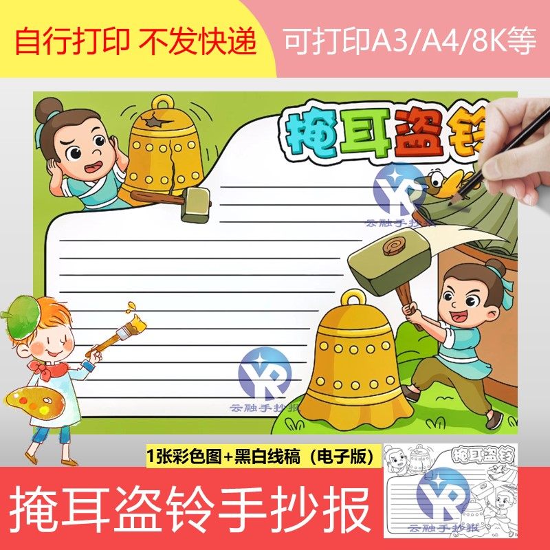 1328成语故事掩耳盗铃手抄报模板电子版古代寓言小学语文故事绘画