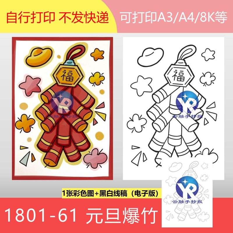 1801-61元旦新春新年2024节日爆竹鞭炮绘画手抄报模板电子版竖