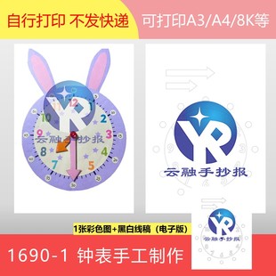 1690-1钟表手工制作时钟钟面手工设计认识时间手抄报电子版竖向