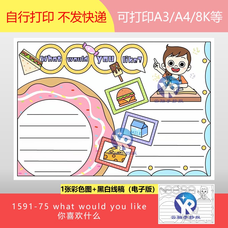 1591-75 你想要什么what would you like英语手抄报电子版女孩