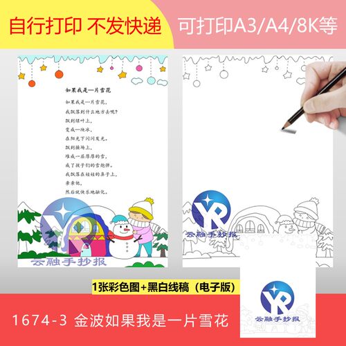 1674-3冬天诗歌如果我是一片雪花金波现代诗配画手抄报电子版竖向