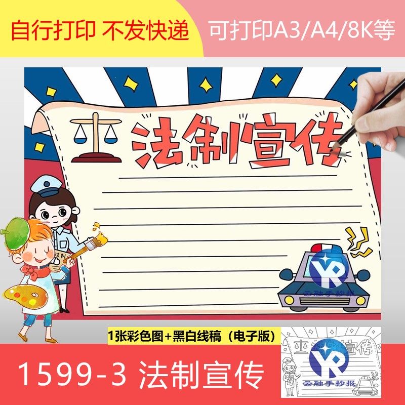 1599-3法制宣传手抄报模板电子版法制宣传进校园小学生普法知识