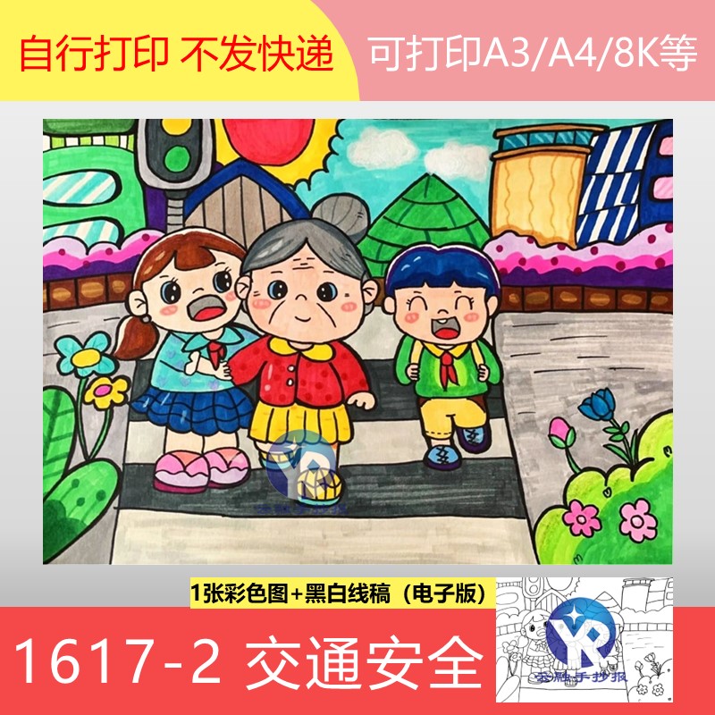 1617-2交通安全绘画道路交通安全法进校园过马路手抄报模板电子版