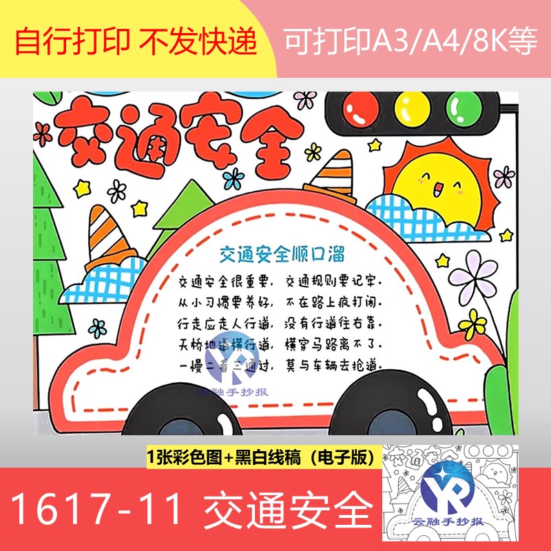 1617-11交通安全顺口溜手抄报模板电子版打印涂色线稿