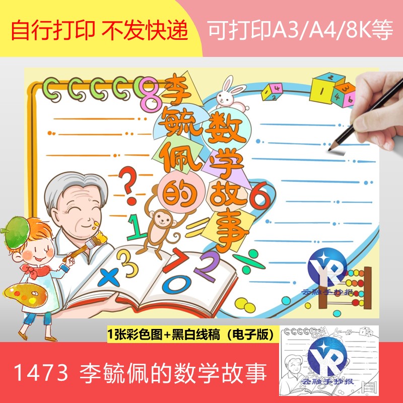 1473李毓佩的数学故事手抄报模板电子版名人家小报黑白填色线稿