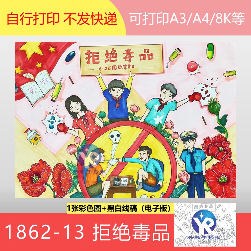 1862-13拒绝毒品健康生活小学生防毒禁毒绘画手抄报模板电子版