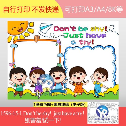 1596-15-1别害羞尝试一下勇敢Don't be shy just try手抄报电子版