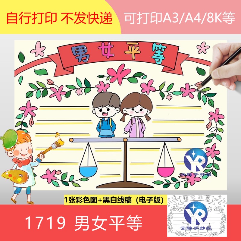 1719校园拒绝性别歧视男生女生平等手抄报模板电子版小学生涂色稿