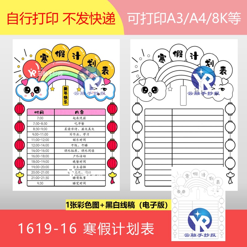 1619-16 寒假计划表手抄报电子版竖向