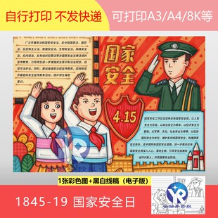 1845-19国家安全日小学生警惕间谍活动保护国家秘密手抄报电子版
