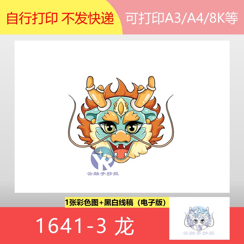 1641-3龙头图案龙传说中国古代神话动物图腾绘画手抄报模板电子版