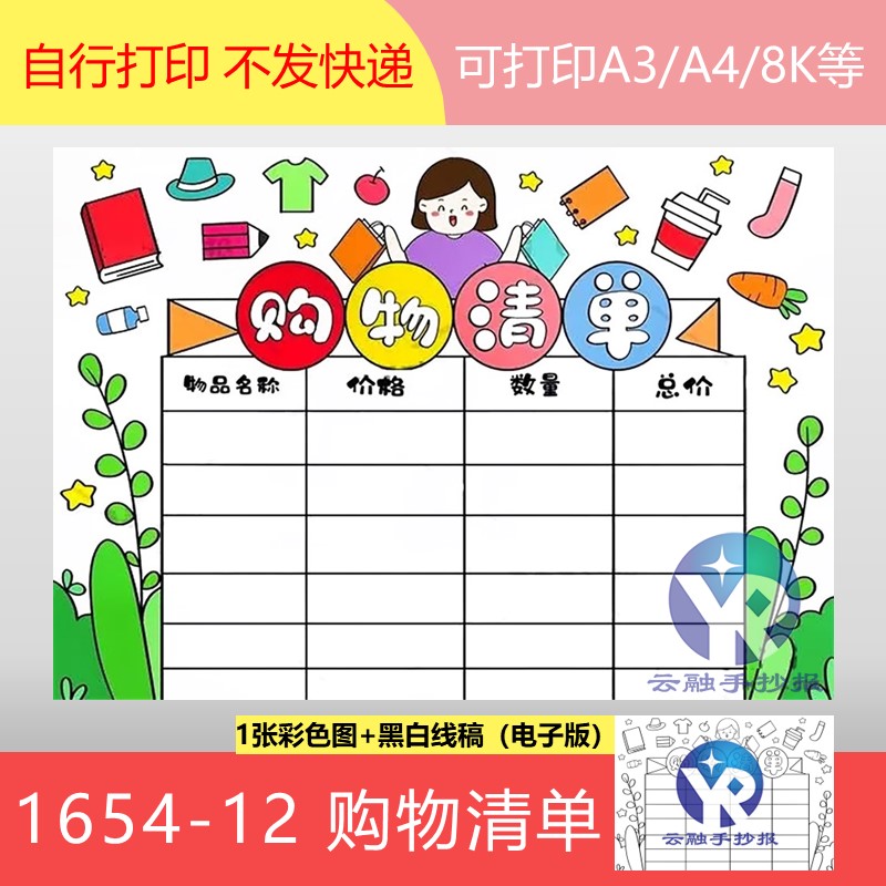 1654-12假期寒假小学生过年计划准备购物清单表手抄报模板电子版