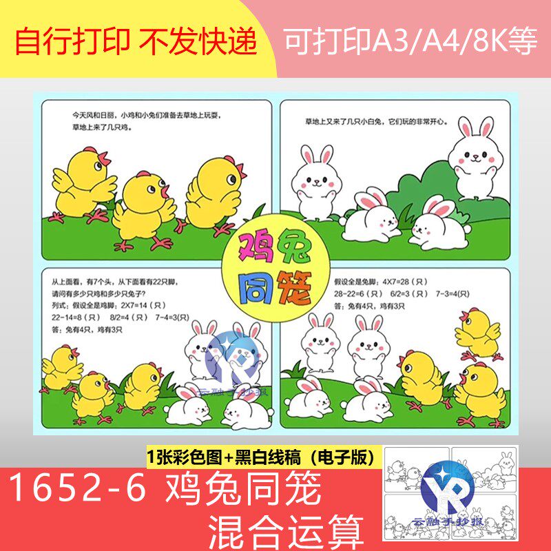 1652-6四年级鸡兔同笼混合运算数学故事绘本四格漫画手抄报电子版
