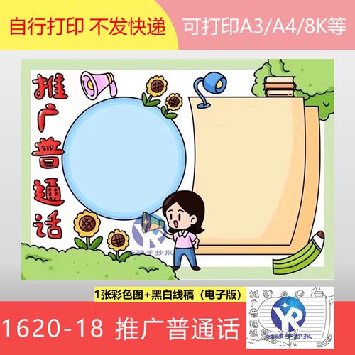 1620-18推广普通话民族团结沟通普通话普及手抄报模板电子版线稿