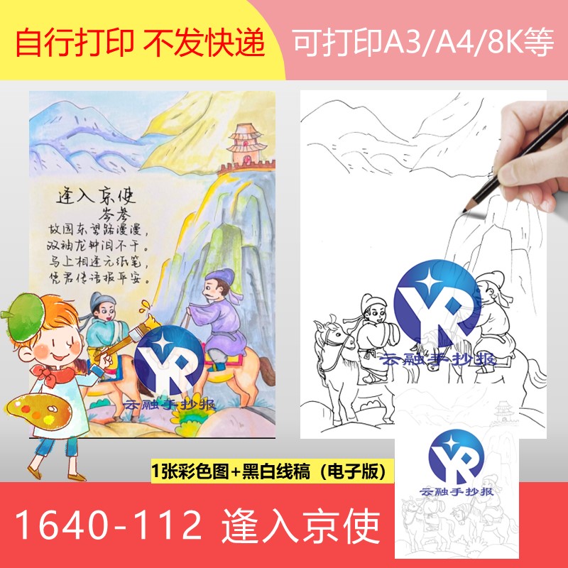 1640-112逢入京使岑参边塞诗初中七年级语文下三单元古诗配画竖向