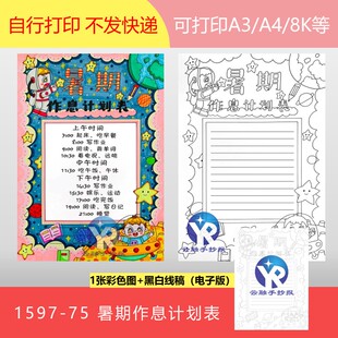 1587-75我的暑假计划表假期规律习惯作息表宇航手抄报电子版竖向