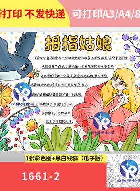 1661-2 安徒生童话古诗拇指姑娘读书专题小报读后感手抄报电子版