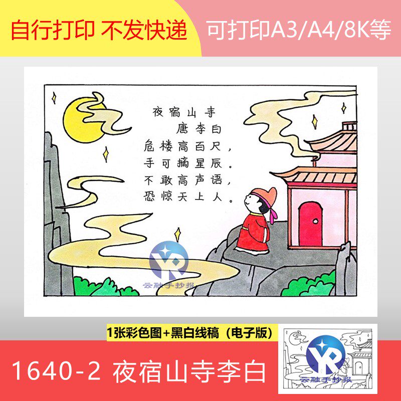 1640-2夜宿山寺唐代李白小学语文二年级上册古诗配画手抄报电子版