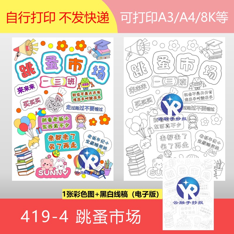 419-4校园跳蚤市场海报集市爱心义卖班牌绘画手抄报电子版手竖向