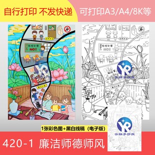 420-1清廉廉洁师德师风敬业老师主题创意绘画手抄报电子版竖向