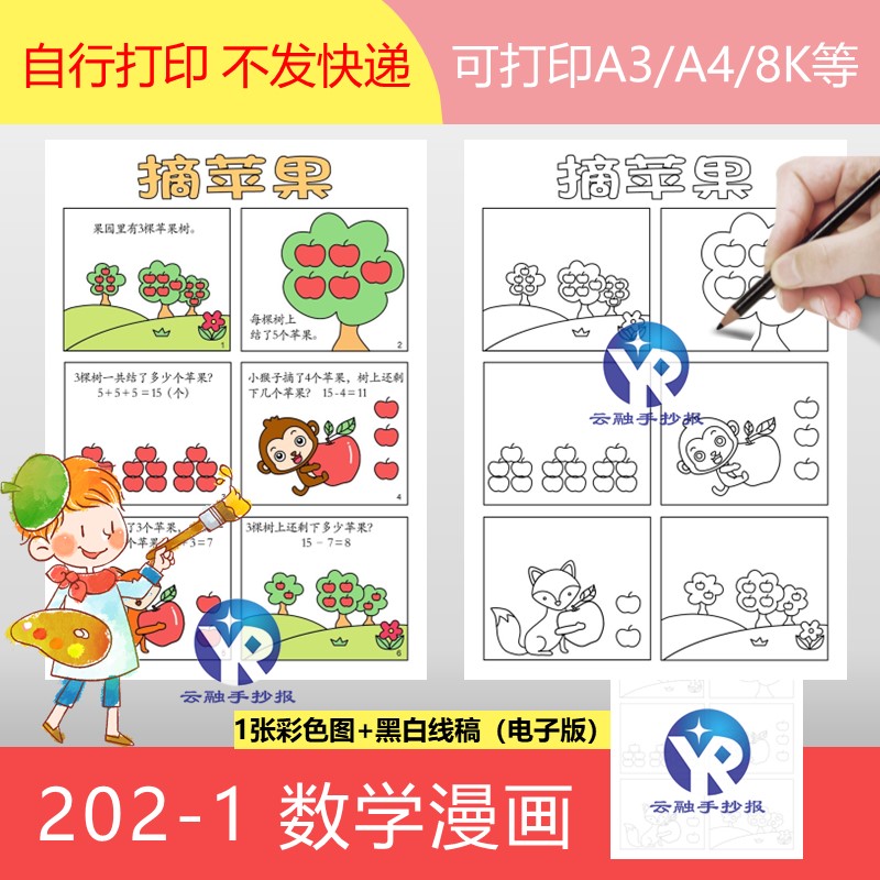 202-1一二年级数学加减乘法摘苹果四格漫画故事手抄报电子版绘本-封面