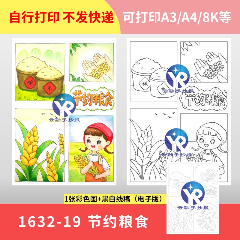 1632-19 世界全国节约珍惜粮食日四格漫画绘画竖向手抄报电子版