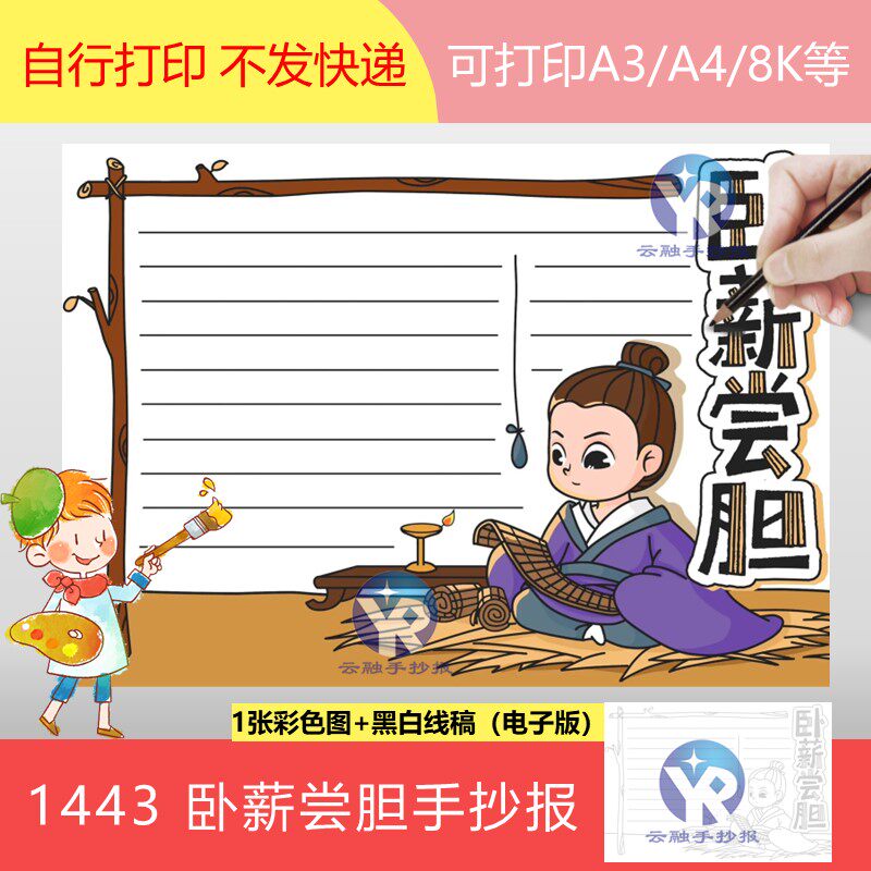 1443成语卧薪尝胆手抄报模板电子版小学三年级语文词语寓言故事