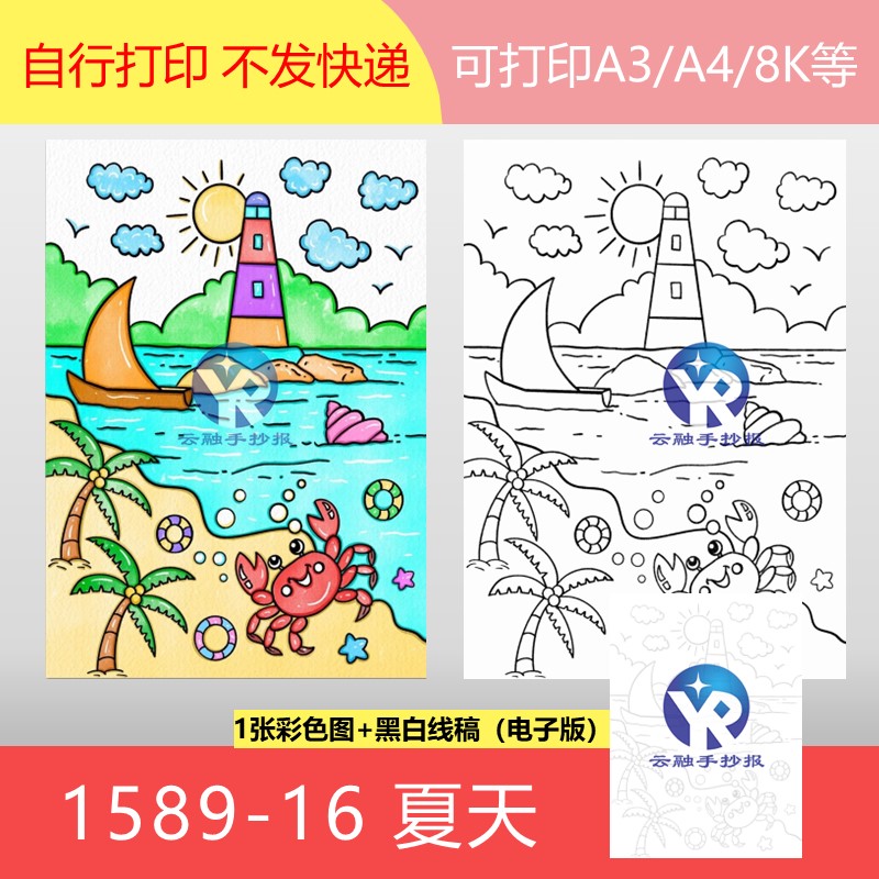 1589-16海港的夏天夏季灯塔帆船沙滩海风绘画手抄报电子版竖向