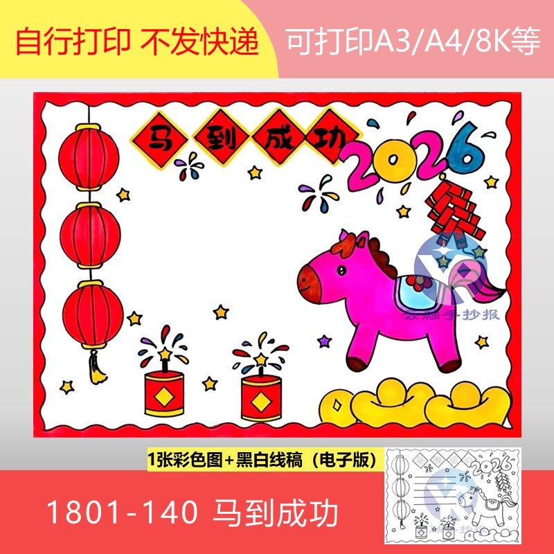 1801-140 新年成语新气象马到成功元旦2026年快乐手抄报电子版,商务/设计服务,设计素材/源文件,淘宝优惠券,粉丝福利购,淘宝优惠卷
