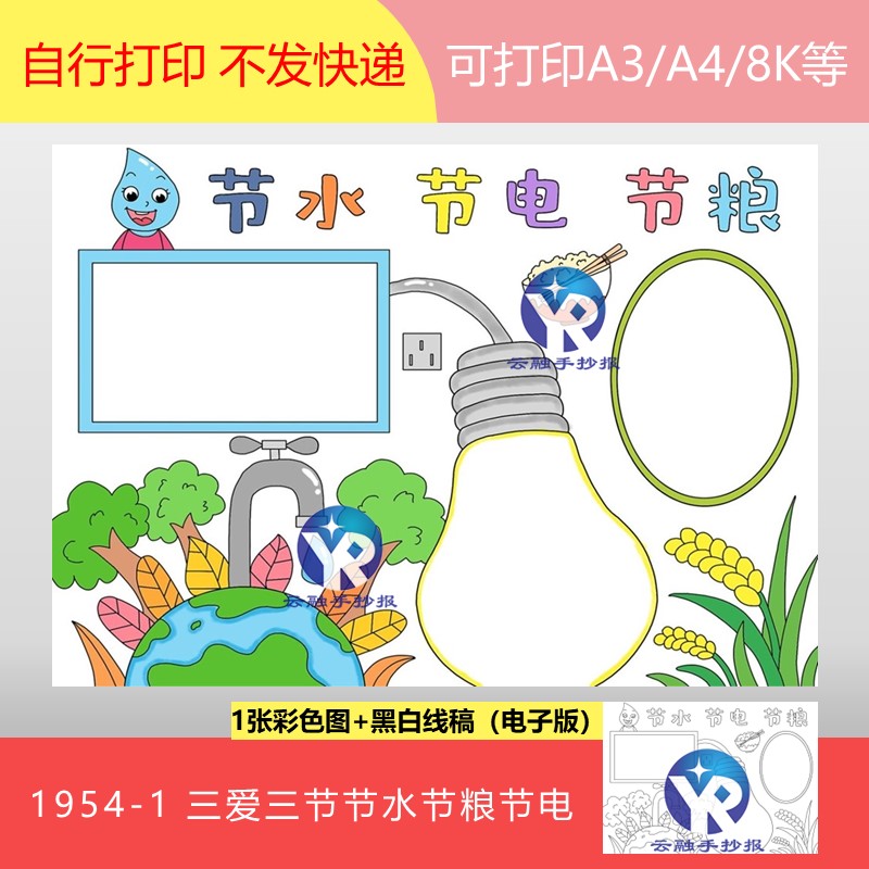 1954-1三爱三节爱学习爱劳动爱祖节水节粮节电资源手抄报电子版