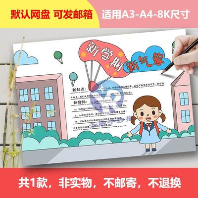 Y1083新学期新气象手抄报女孩电子版新目标小报线稿新计划开学