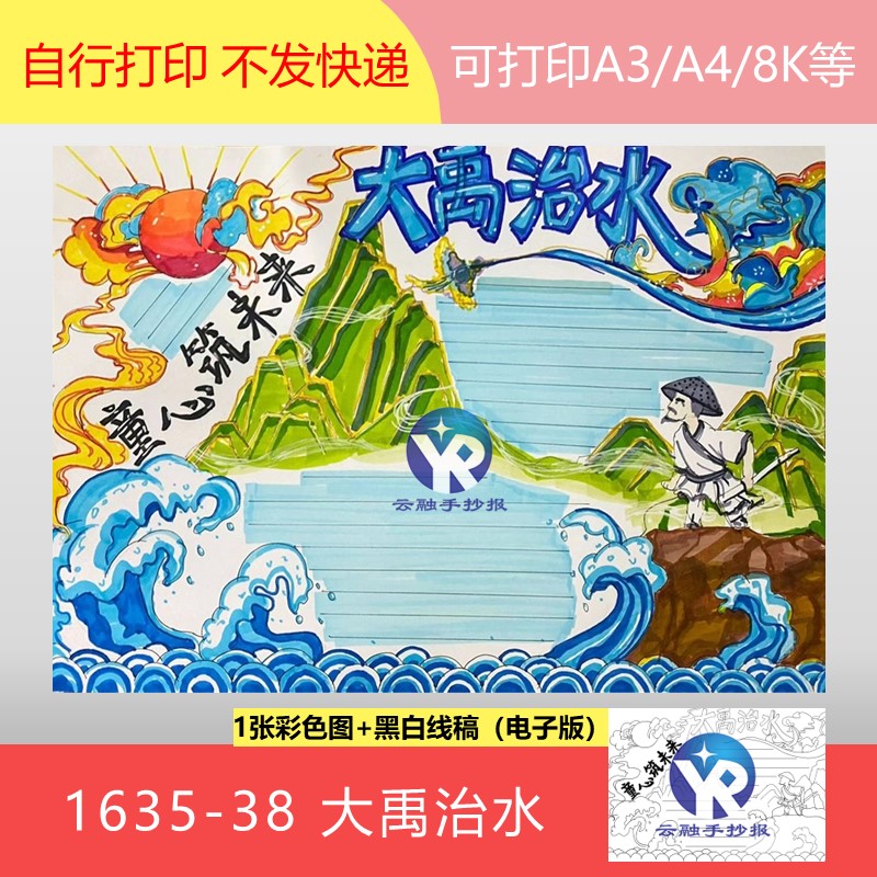 1635-38大禹治水童心筑未来中国民间故事小报手抄报模板电子版简