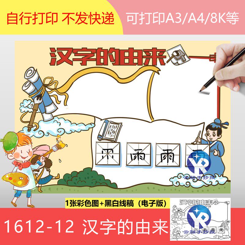1612-12方块字汉字的由来起源演变汉文化手抄报模板电子版涂色稿