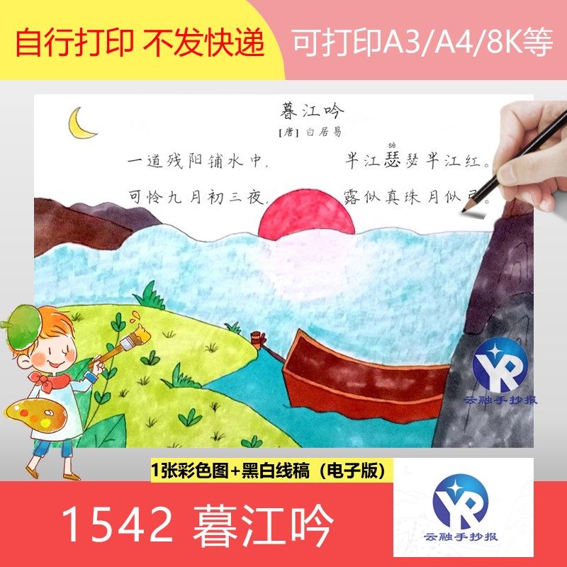 1541暮江吟唐朝白居易小学语文四年级上册古诗配画手抄报电子版